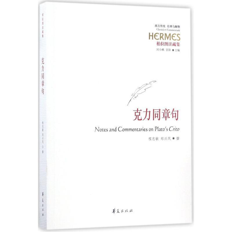 正版现货直发克力同章句 程志敏 郑兴凤 撰 9787508091334 华夏出版社