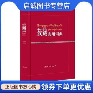 正版现货直发中小学生汉藏实用词典 《中小学生汉藏实用词典》编写组 编 9787225051802 青海人民出版社