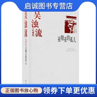 正版现货直发吴浊流代表作 亚细亚的孤儿,吴浊流,华夏出版社9787508016245