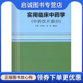 正版现货直发 实用临床中药学,李学林,崔瑛,曹俊岭,人民卫生出版社9787117164931