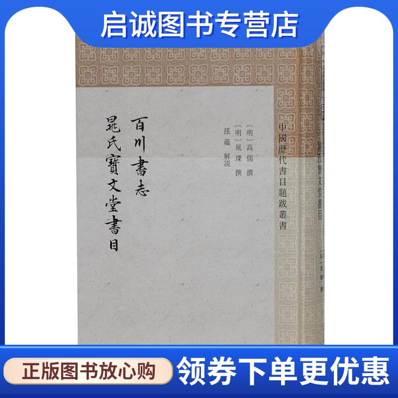 正版现货直发百川书志 晁氏宝文堂书目 (明)高儒撰,(明)晁瑮撰,孙蕴解说 9787573200204 上海古籍出版社