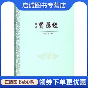 正版现货直发白话贤愚经 光亮 编 9787223057264 西藏人民出版社