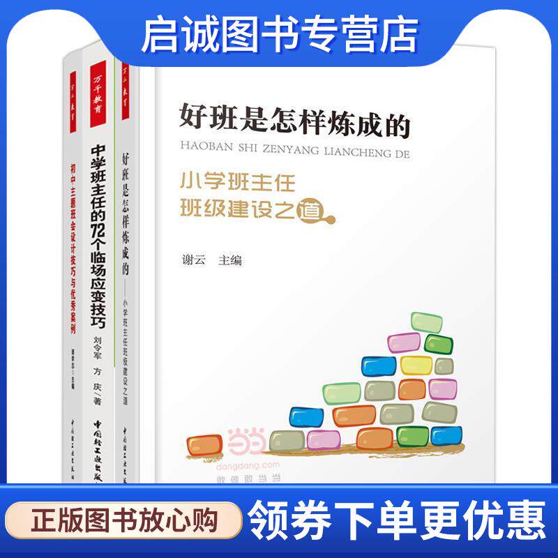 正版现货直发好班是怎样炼成的—小学班主任班级建设之道 谢云 著 9787518406999 中国轻工业出版社
