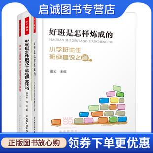 正版现货直发好班是怎样炼成的—小学班主任班级建设之道 谢云 著 9787518406999 中国轻工业出版社