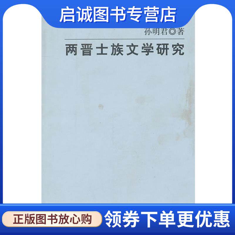 正版现货直发两晋士族文学研究 孙明君 著 9787101073881 中华书局