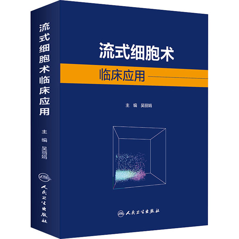 正版现货直发流式细胞术临床应用 医学生物学 生活 人民卫生出版社