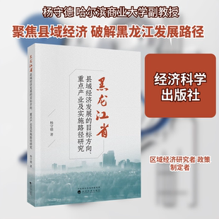 黑龙江省县域经济发展的目标方向、重点产业及实施路径研究杨守德 著经济理论、法规经管、励志经济科学出版社