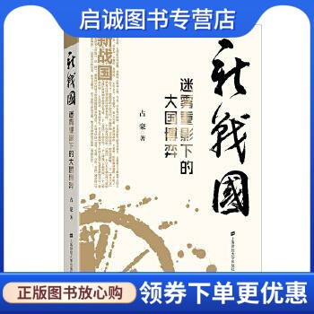 正版现货直发新战国:迷雾重影下的大国博弈 占豪 上海财经大学出版社 9787564226091