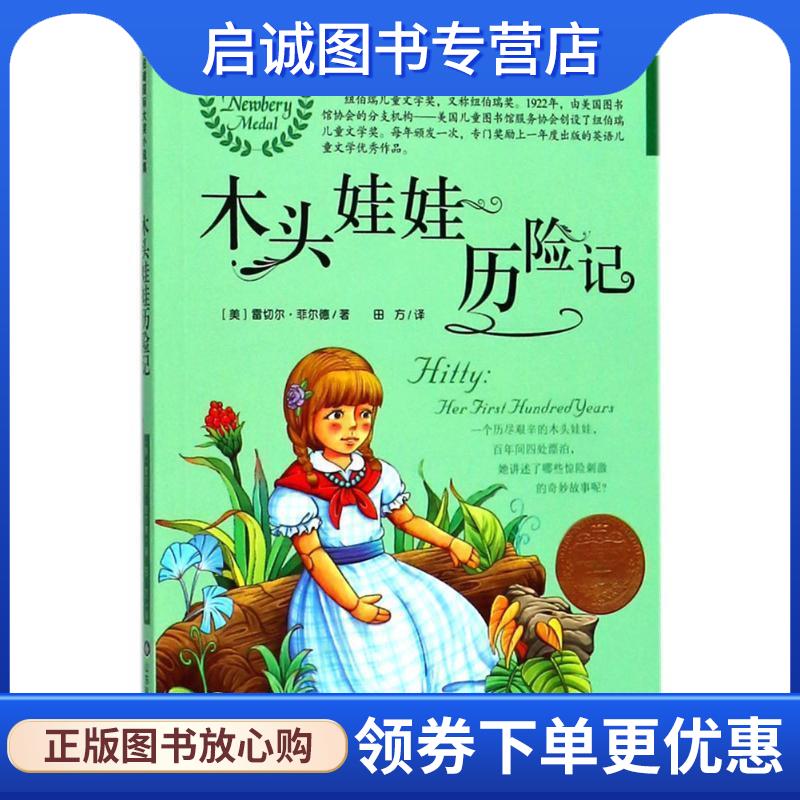 正版现货直发木头娃娃历险记 (美)雷切尔·菲尔德(Rachel Field) 著,田方 译 9787533191597 山东科学技术出版社