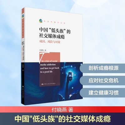 中国“低头族”的社交媒体成瘾：成因、风险与对策（新闻传播学文库）付晓燕 著婚姻家庭经管、励志中国人民大学出版社