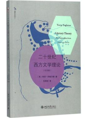 正版现货直发二十世纪西方文学理论:纪念版 纪念版 (英)特里·伊格尔顿(Terry Eagleton) 著;伍晓明 译 外国文学理论 文学 北京大