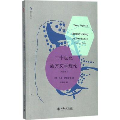 正版现货直发二十世纪西方文学理论:纪念版 纪念版 (英)特里·伊格尔顿(Terry Eagleton) 著;伍晓明 译 外国文学理论 文学 北京大