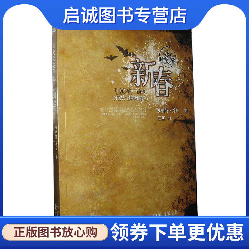 正版现货直发新春:前传 [美] 罗伯特·乔丹 著,王密 译 9787547308059 东方出版中心