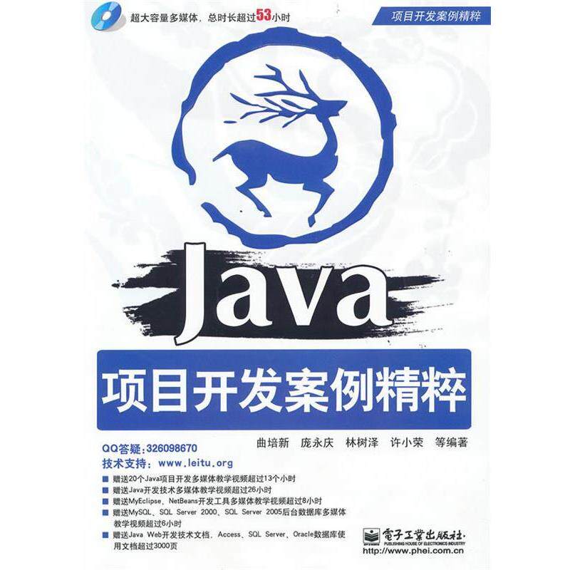 正版Java项目开发案例精粹 曲培新　等编著 9787121108105 电子工业出版社