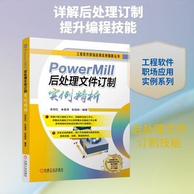 POWERMILL后处理文件订制实例精析朱克忆　朱昌泽   彭劲枝软硬件技术专业科技机械工业出版社9787111804871