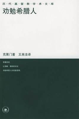 劝勉希腊人 克莱门 著,王来法 译 9787108014658 生活·读书·新知三联书店 正版现货直发