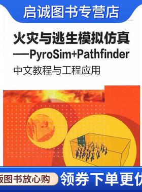 正版现货直发火灾与逃生模拟仿真--PyroSim+Pathfinder中文教程与工程应用 吕淑然 等 9787122194114 化学工业出版社