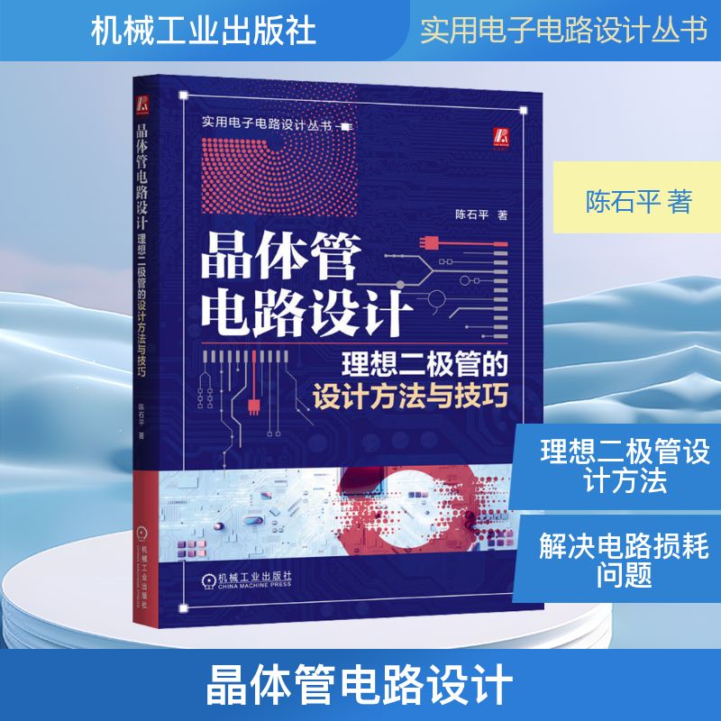 晶体管电路设计：理想二极管的设计方法与技巧陈石平 著电子、电工专业科技机械工业出版社9787111792611