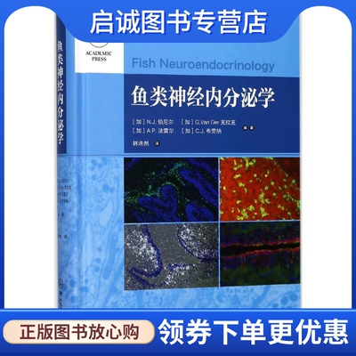鱼类神经内分泌学：(加)N.J.伯尼尔(Nicholas J.Bernier) 等 编著;林浩然 译 大中专理科农林牧渔 大中专 中山大学出版社