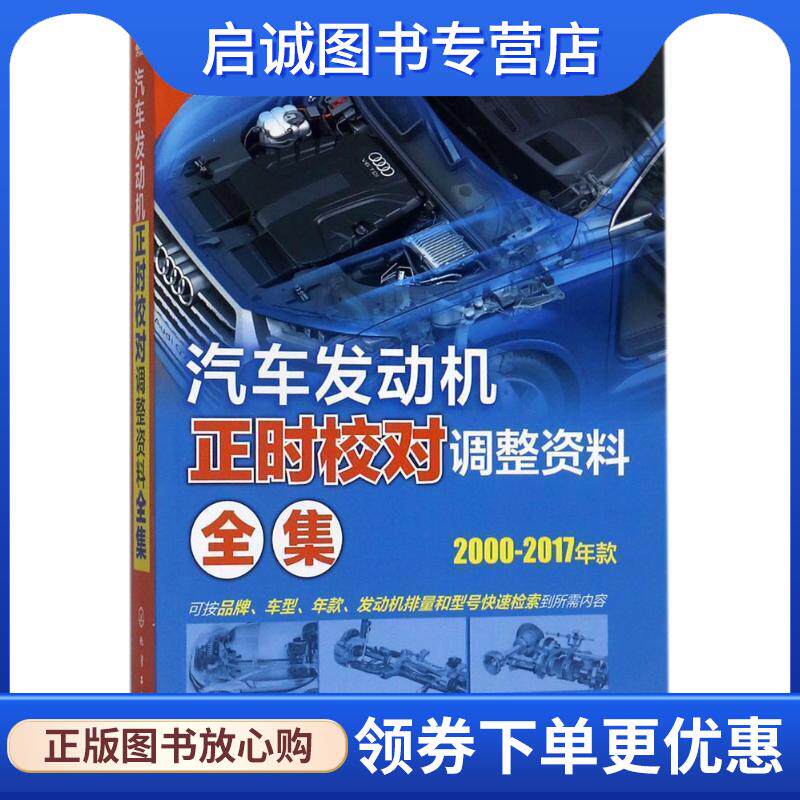 正版现货直发汽车发动机正时校对调整资料全集 瑞佩尔 主编 9787122297815 化学工业出版社