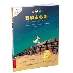 正版现货直发我想去看海 不一样的卡梅拉 [法]克利斯提昂·约里波瓦,[法]克利斯提昂·艾利施 9787556826674 二十一世纪出版社