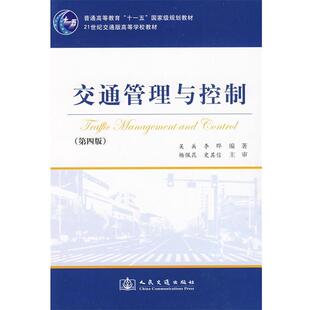 正版交通管理与控制 吴兵 9787114075391 人民交通出版社