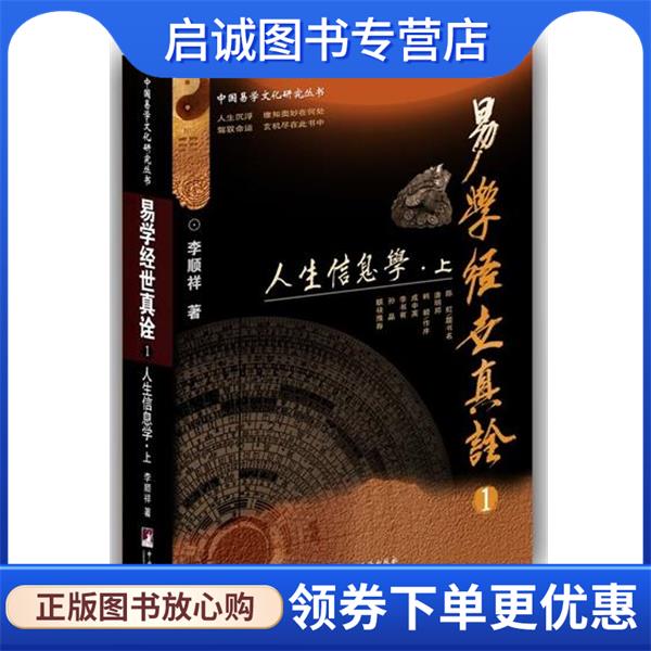正版现货直发易学经世真诠1--人生信息学 李顺祥 9787511729323 中央编译出版社图片