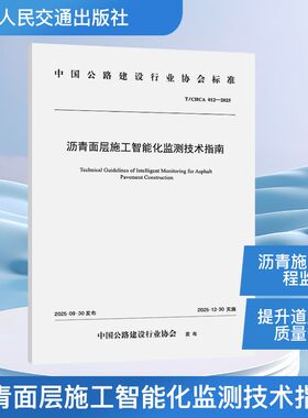 沥青面层施工智能化监测技术指南（T/CHCA 012—2025）四川公路桥梁建设集团有限公司计量标准专业科技人民交通出版社股份有限公司