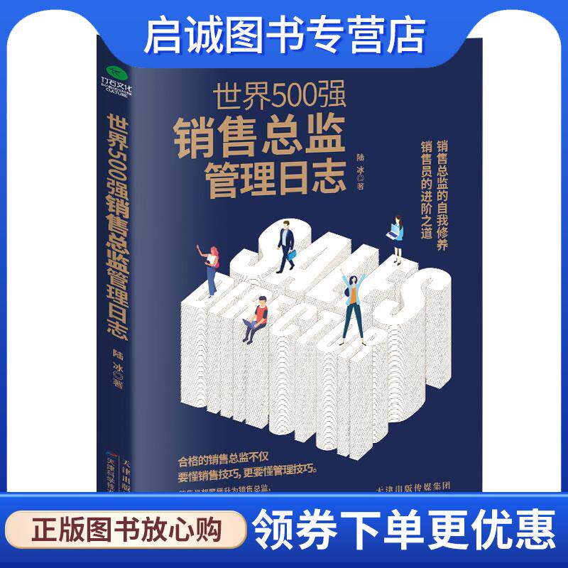 正版现货直发世界500强销售总监管理日志 陆冰 9787557658397 天津科学技术出版社