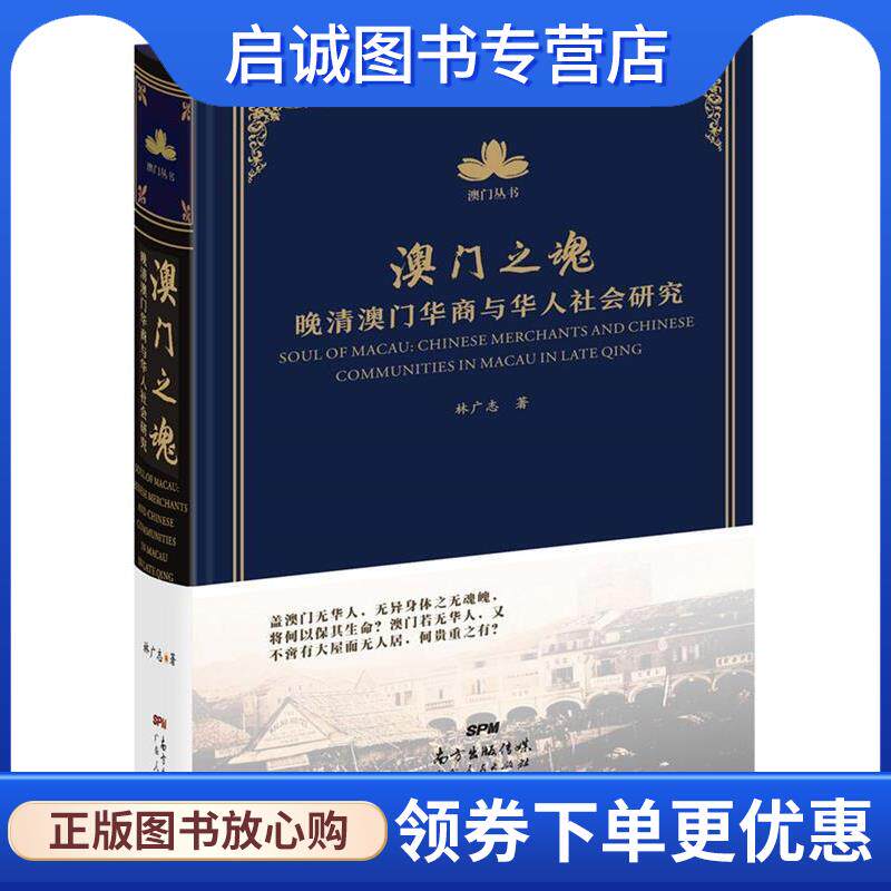 正版现货直发澳门之魂:晚清澳门华商与华人社会研究 林广志 9787218107905 广东人民出版社