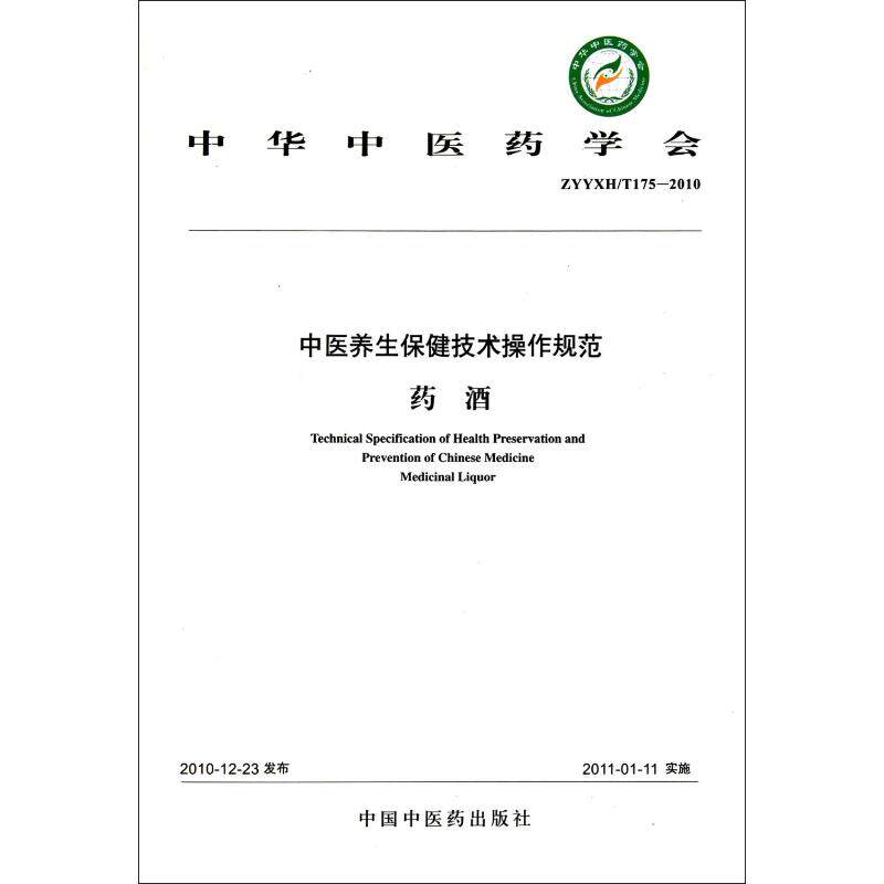 药酒 中华中医药学会 中药学 生活 中国中医药出版社