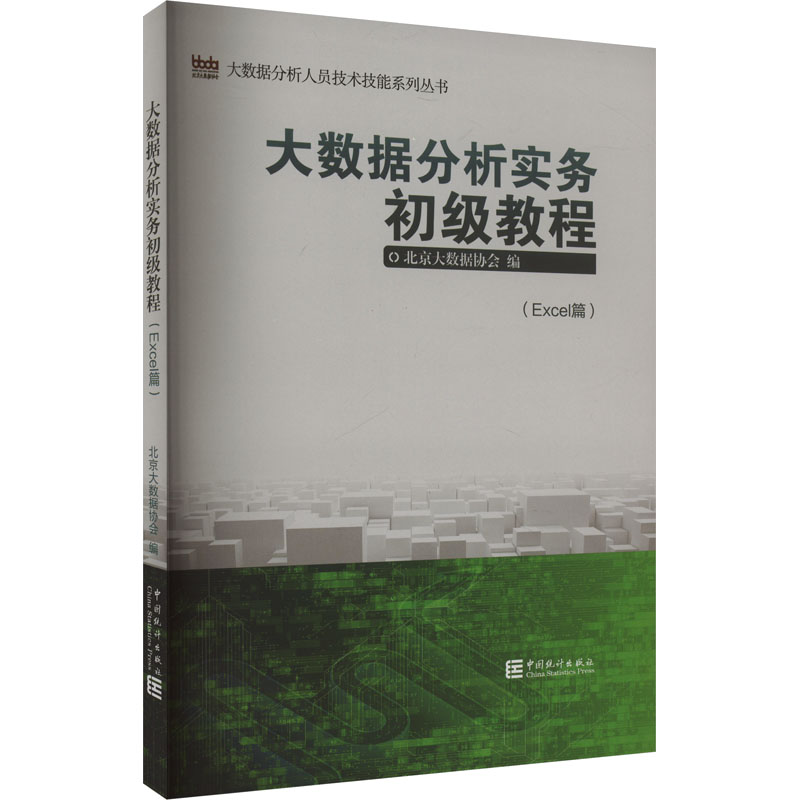 大数据分析实务初级教程(Excel) 经济理论、法规 经管、励志 中国统计出版社