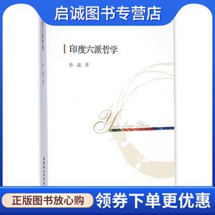 正版现货直发印度六派哲学 孙晶　著 9787516148846 中国社会科学出版社