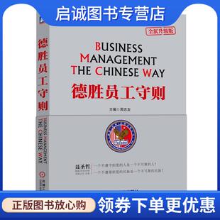 正版现货直发德胜员工守则 周志友　主编 9787111426011 机械工业出版社