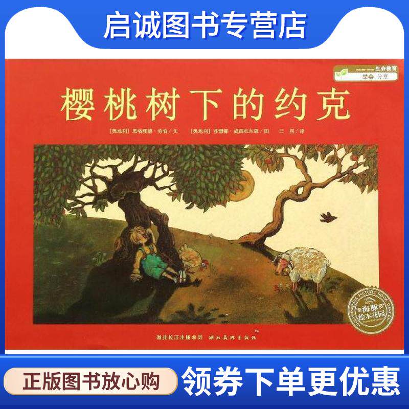 正版现货直发绘本花园:樱桃树下的约克 (奥地利)思格理德·劳伯 文,(奥地利)苏珊娜·威西杜尔恩 图,王星 译 9787539422565 湖