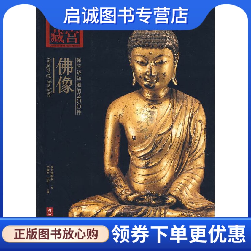 正版现货直发你应该知道的200件佛像 李静杰,田军 主编 紫禁城出版社 9787800476495