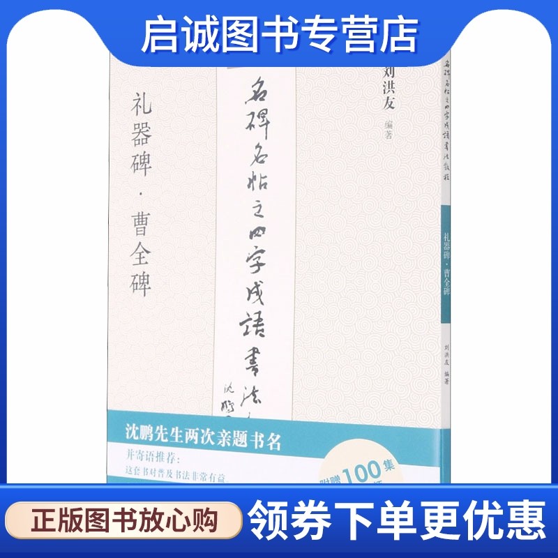 名碑名帖之四字成语书法教程 礼器碑·曹全碑 毛笔书法 艺术 江苏凤凰美术出版社,书籍/杂志/报纸,书法/篆刻/字帖书籍,淘宝优惠券,粉丝福利购,淘宝优惠卷