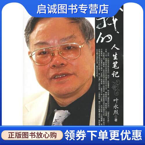 正版现货直发我的人生笔记 叶永烈 著 9787538721119 时代文艺出版社