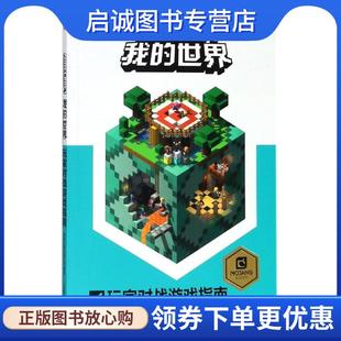 正版 世界 現(xiàn)貨直發(fā)我 著 玩家對戰(zhàn)游戲指南 9787115486172 MOJANG 有限公司 社 人民郵電出版 童趣出版