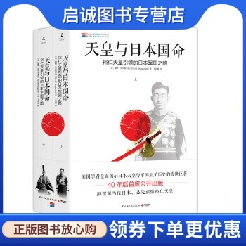 正版现货直发 天皇与日本国命 戴维·贝尔加米尼 民主与建设出版社 9787513912068