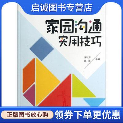 正版现货直发家园沟通实用技巧 大夏书系 汪秋萍,陈琪 编 9787567506671 华东师范大学出版社