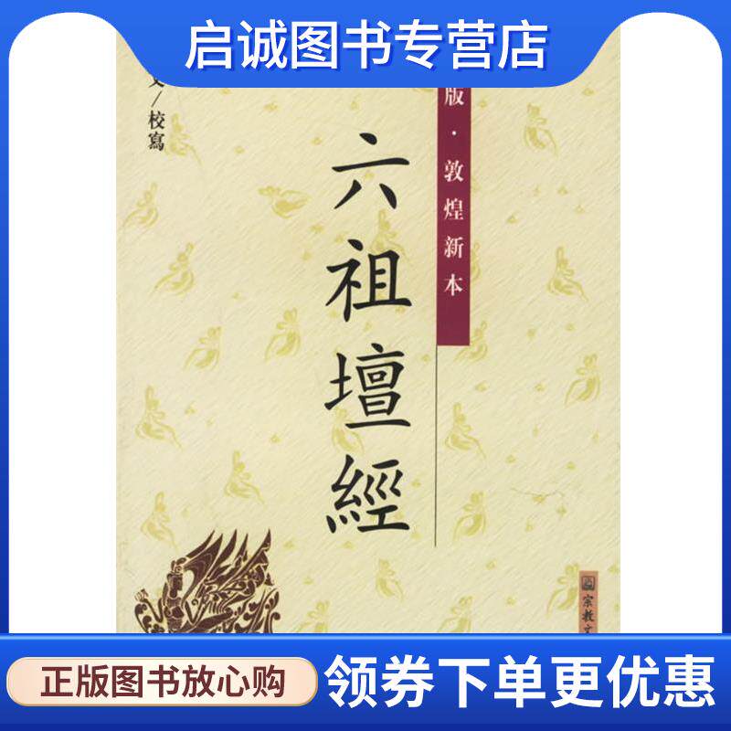 正版现货直发新版敦煌新本六祖坛经 杨曾文 校写 9787801233578 宗教文化出版社