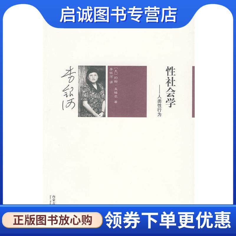 正版现货直发李银河文集002－性社会学 (美)盖格农　著,李银河　译 9787811157376 内蒙古大学出版社
