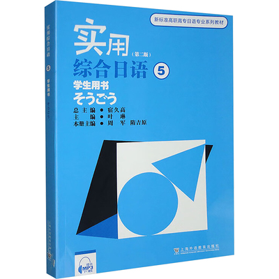 新标准高职高专日语专业系列教材：实用综合日语（5）学生用书（附mp3  ）外语－日语文教上海外语教育出版社