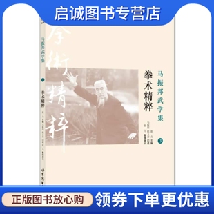 世界图书出版 正版 张力 拳术精粹 公司9787510056253 现货直发马振邦武学集3