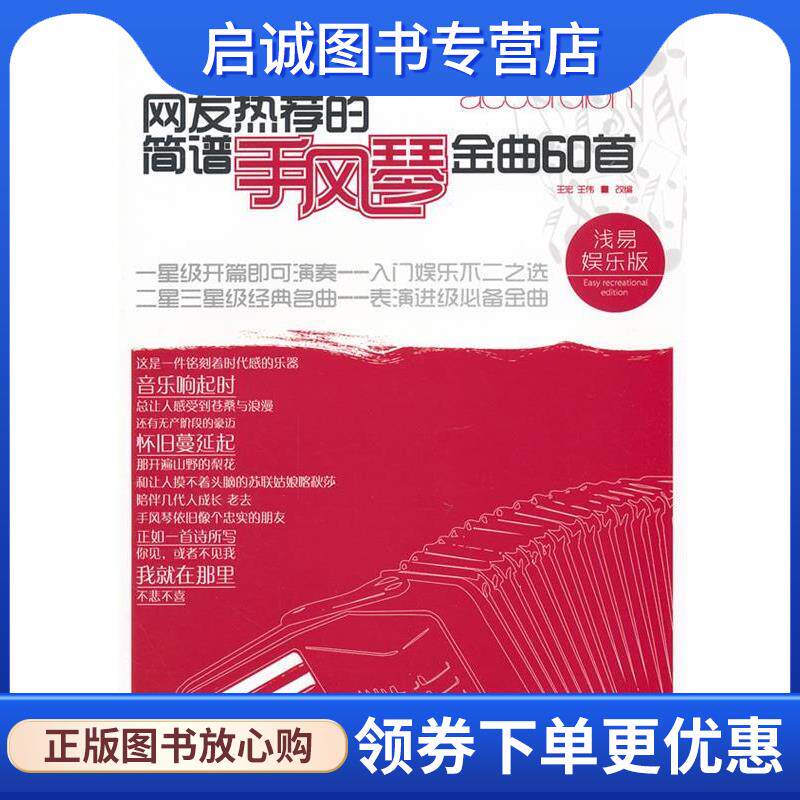正版现货直发网友热荐的简谱手风琴金曲60首:浅易娱乐版 王宏,王伟　主编 9787564408435 北京体育大学出版社