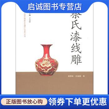 正版现货直发蔡氏漆线雕 黄曾恒,庄南燕 著,王文章 编 9787503952500 文化艺术出版社