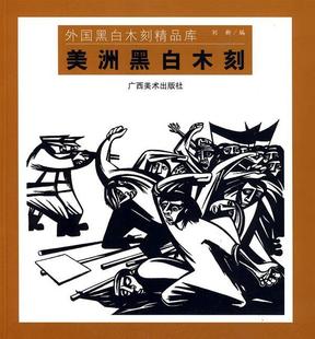 正版 美洲黑白木刻 现货直发 社 刘新 9787807467632 广西美术出版 外国黑白木刻精品库