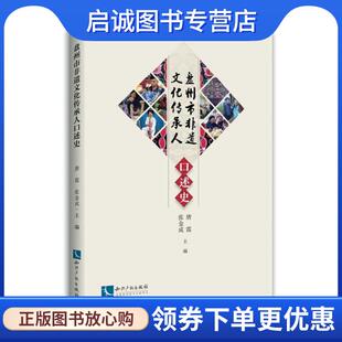 现货直发盘州市非物质文化遗产传承人口述史 知识产权出版 唐震 9787513060219 社 张金成 正版