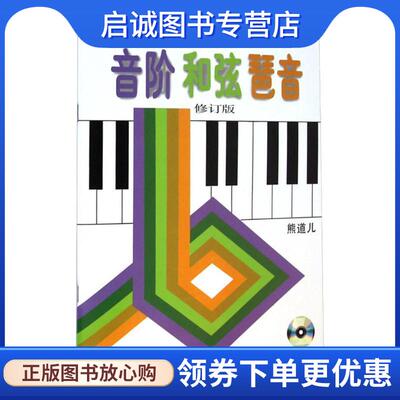 正版现货直发初级钢琴音阶和弦琶音 熊道儿 著 9787807511335 上海音乐出版社